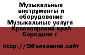 Музыкальные инструменты и оборудование Музыкальные услуги. Красноярский край,Бородино г.